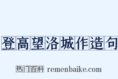 登高望洛城作造句是什么意思的图片